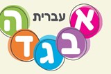 יום השפה העברית בגן הילדים (כ"א בטבת)