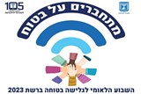 השבוע הלאומי לגלישה בטוחה ברשת "מתחברים על בטוח", יד-יט בשבט תשפ"ג, 10-5 בפברואר 2023