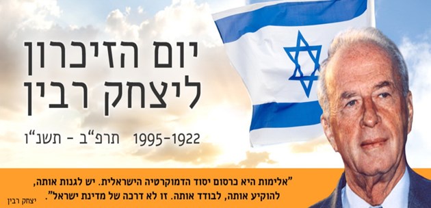 יום הזיכרון לרצח יצחק רבין ז"ל