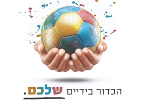 הכדור בידיים שלכם