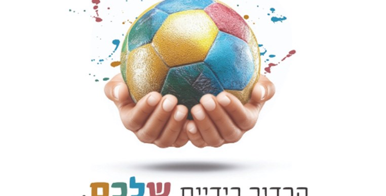 הכדור בידיים שלכם