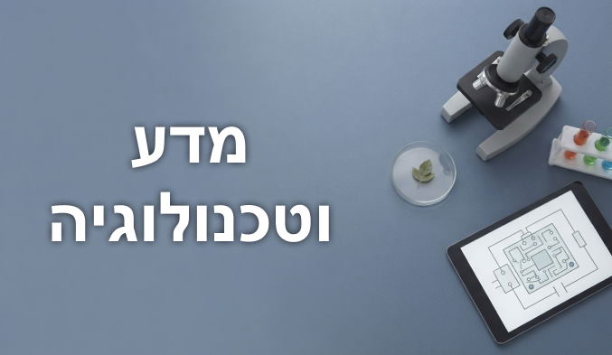 מדע וטכנולוגיה