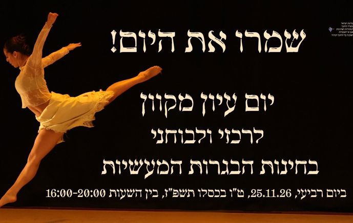 יום עיון רכזי ובוחני בחינות הבגרות המעשיות