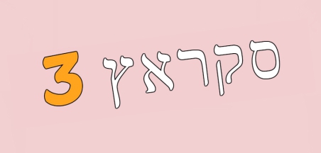 סביבת סקראץ' 3