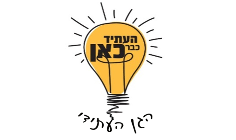 "הגַּן העתידי" כי העתיד כבר כאן