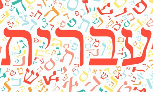 יום השפה העברית בספרות