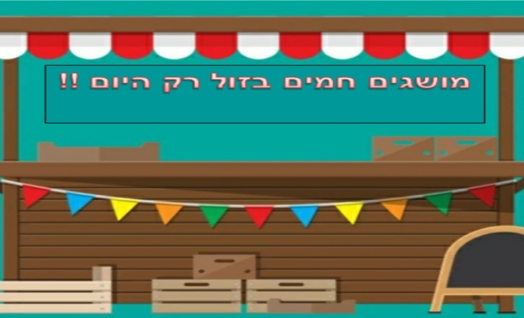 שוק מושגים – הצעה לפתיחת נושא לימוד