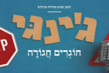 שרים ומקליקים - עם ג'ינג'י "חוגרים חגורה"