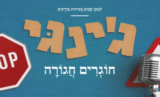 שרים ומקליקים עם ג'ינג'י "חוגרים חגורה"
