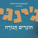 שרים ומקליקים - עם ג'ינג'י "חוגרים חגורה"