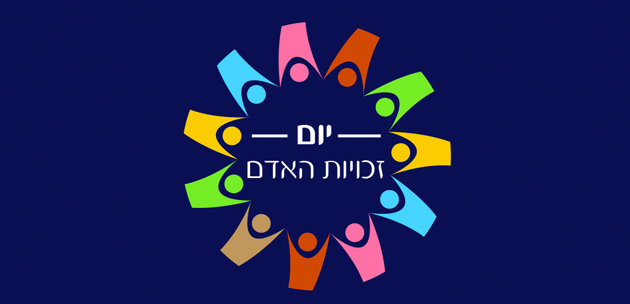יום זכויות האדם במולדת