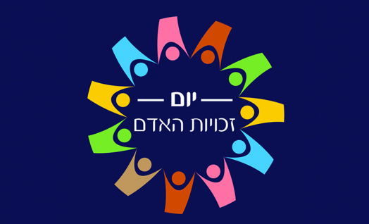 יום זכויות האדם