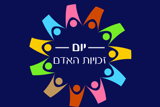 יום זכויות האדם