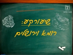 רומא וירושלים 