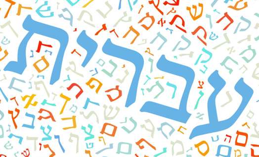 יום השפה העברית