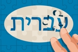 העשרה לשיעורי עברית