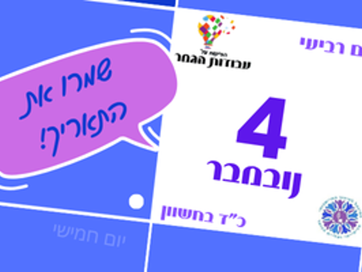 הכנס הארצי לרכזי ורכזות עבודות הגמר