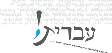 עברית - הבנה הבעה ולשון
