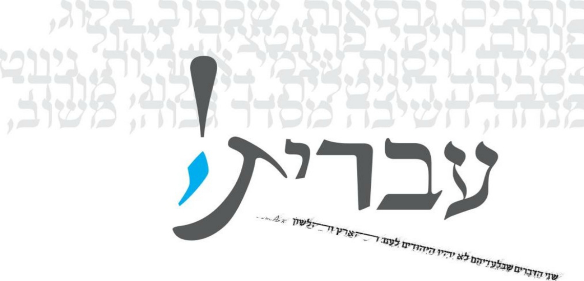 עברית: הבנה, הבעה ולשון