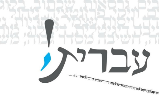 חוזרים לבית הספר בעברית תקינה