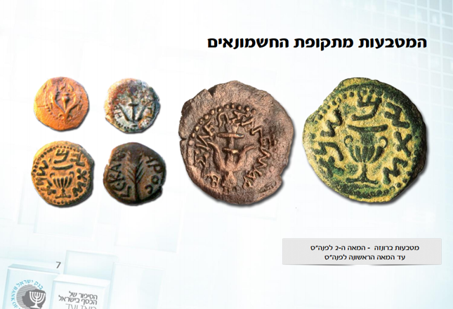 מטבעות מתקופת החשמונאים