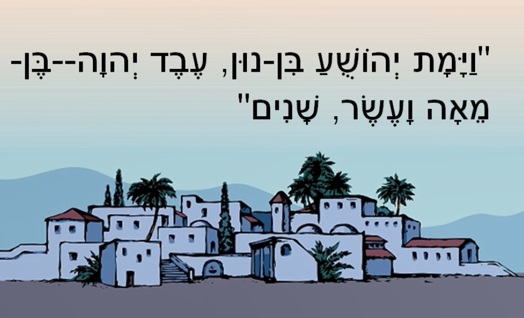 יהושע כד: מות יהושע