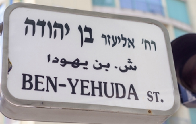 אליעזר בן-יהודה
