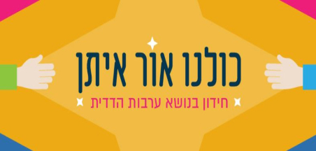 כולנו אור איתן - חידון אינטראקטיבי לחנוכה בנושא 'ערבות הדדית'