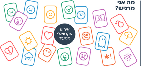 עוד רעיון - כרטיסי רגשות