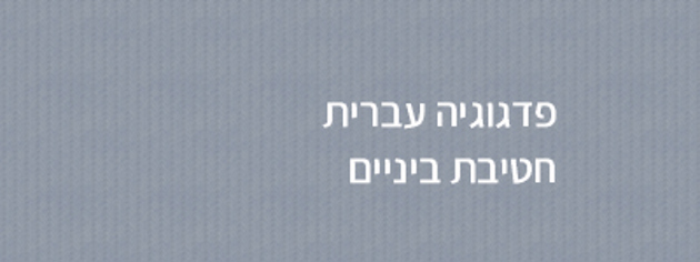 לחומרי ההוראה