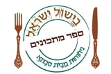 בישול ישראל