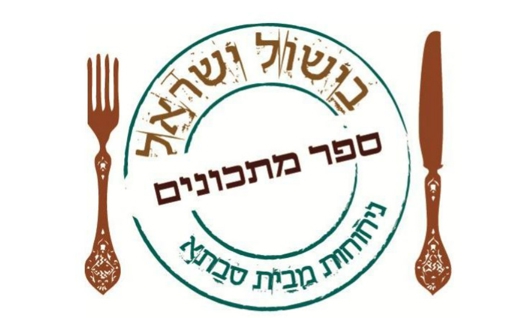 בישול ישראל