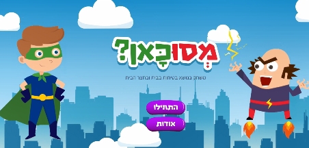 מסוכאן? משחק אינטראקטיבי בנושא בטיחות בבית ובחצר
