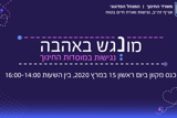 מונגש באהבה – כנס נגישות במוסדות חינוך