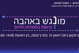  מונגש באהבה - כנס נגישות במוסדות חינוך