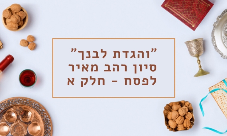 "והגדת לבנך" - למה חשוב להגיד?
