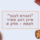 "והגדת לבנך - למה חשוב להגיד"