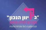 "בקיוון הנכון" 2021