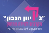 "בקיוון הנכון" 2020 – מקרבים למידה מרחוק