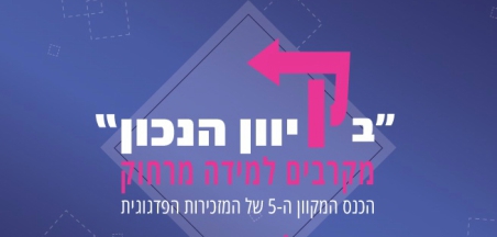 פתיחה לכנס