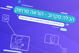 הכלה מקרוב – הוראה מרחוק, אגף הכלה והשתלבות