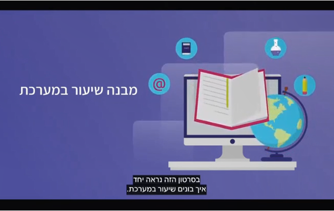 מבנה שיעור במערכת 