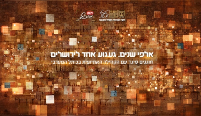 טקס חג הסיגד תשפ"א: "אלפי שנים. געגוע אחד לירושלים"