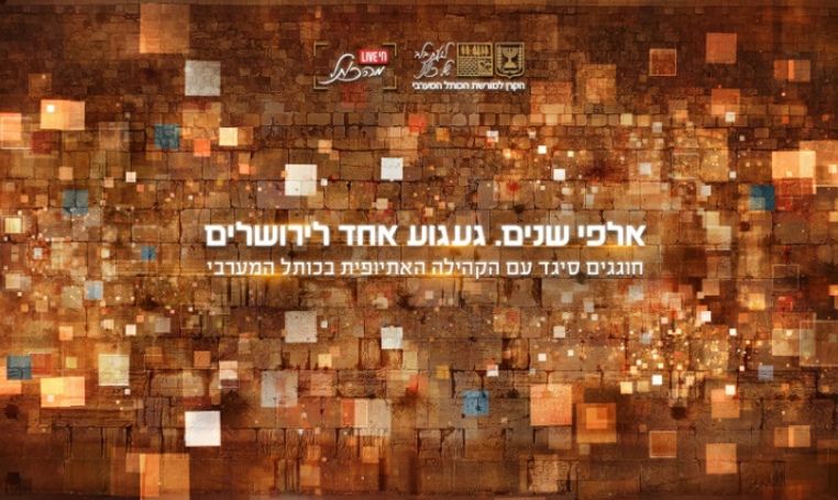 חג הסיגד: "אלפי שנים. געגוע אחד לירושלים"