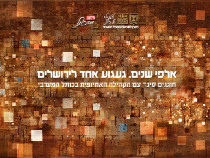 אקדמיה ברשת - חג הסיגד: "אלפי שנים. געגוע אחד לירושלים" (כיתות א-ט)