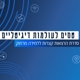 טסים לעולמות דיגיטליים – סדרת הרצאות קצרות למורים ללמידה מרחוק