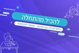 להכיל מהתחלה – כלים להכלה בגן הטרוגני, מאתגר להזדמנות