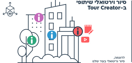 אפשר גם: סיור וירטואלי שיתופי ב-Tour Creator (למתקדמים)