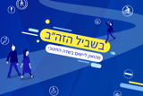בשביל הזה"ב – מהחוק ליישום בשדה החינוכי