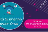 מתחברים על בטוח עם ילדי הגנים
